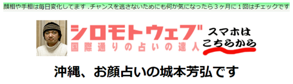 ⑧「お顔占い城本芳弘」