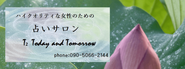 ⑤「ハイクオリティな女性のための予約制占いサロン」