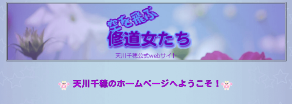 ⑩「空を飛ぶ修道女たち」