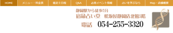 宿命占い堂の詳細や当たると評判の口コミは→コチラ【静岡の占い】