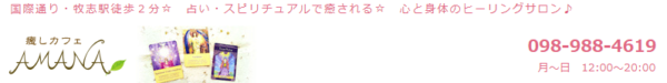 ⑦「占いヒーリングサロン アマナ」