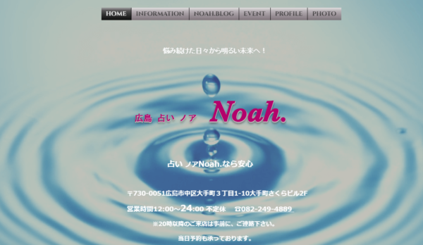 ②「広島 占い ノア Noah.」