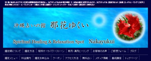 ⑩「沖縄占いの館 那花ゆくい」