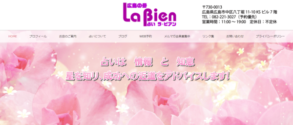 ⑦「占いLa Bien（ラ・ビアン）」