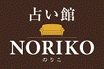 占い館 NORIKO