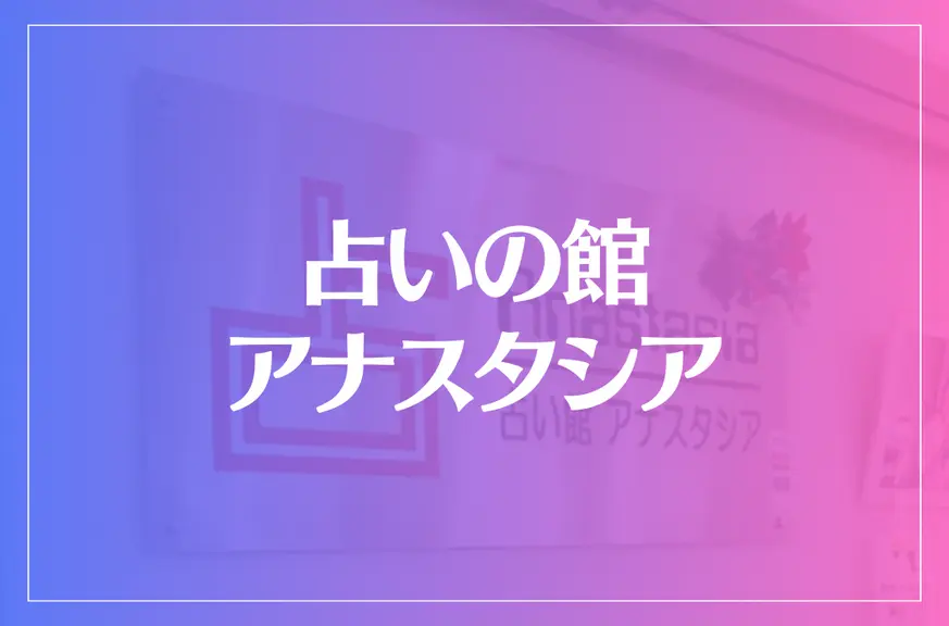 占い館 アナスタシアは当たる？当たらない？参考になる口コミをご紹介！