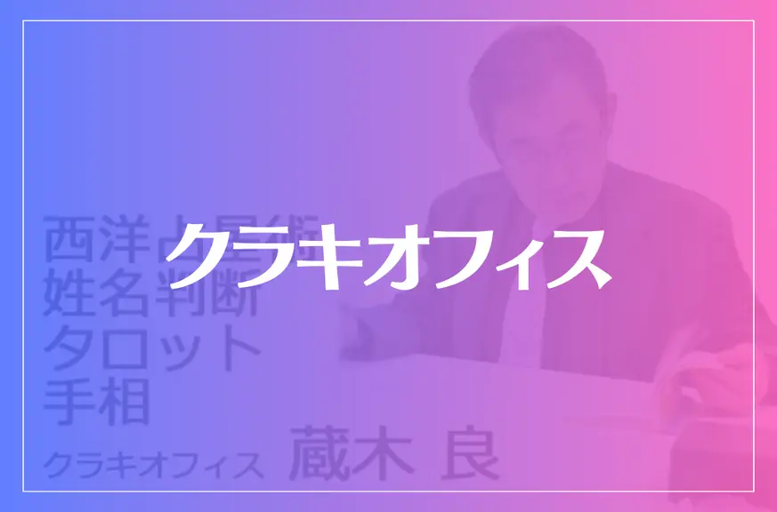 クラキオフィスは当たる？当たらない？参考になる口コミをご紹介！