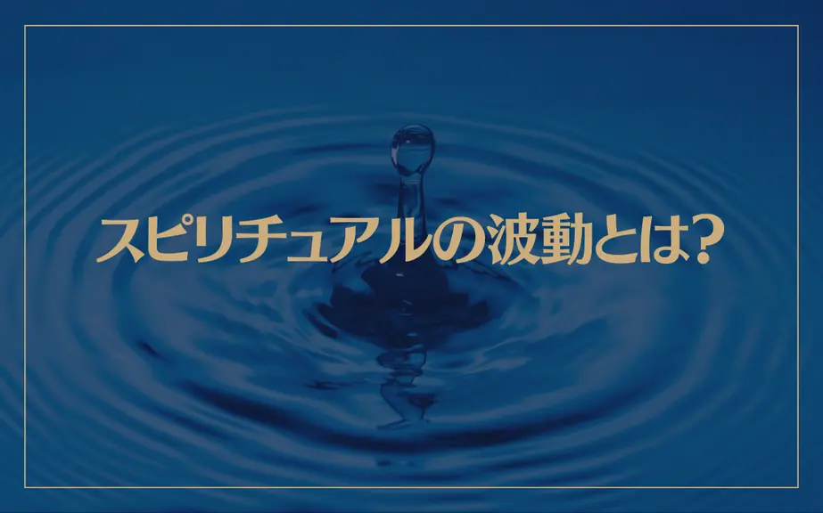 スピリチュアルの波動とは？波動を高める方法は？