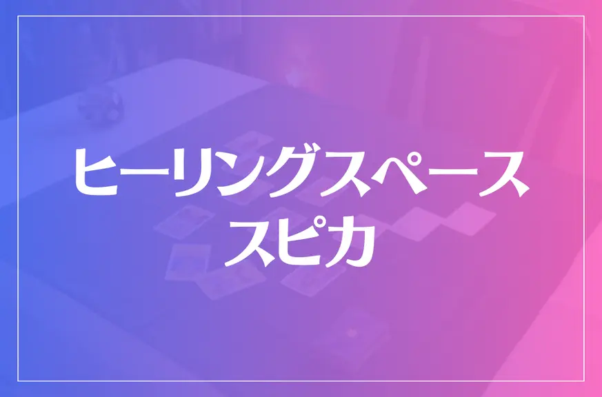 ヒーリングスペース スピカは当たる？当たらない？参考になる口コミをご紹介！