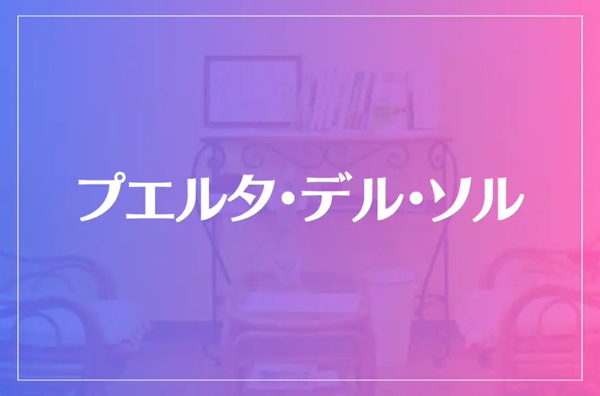 プエルタ・デル・ソルは当たる？当たらない？参考になる口コミをご紹介！