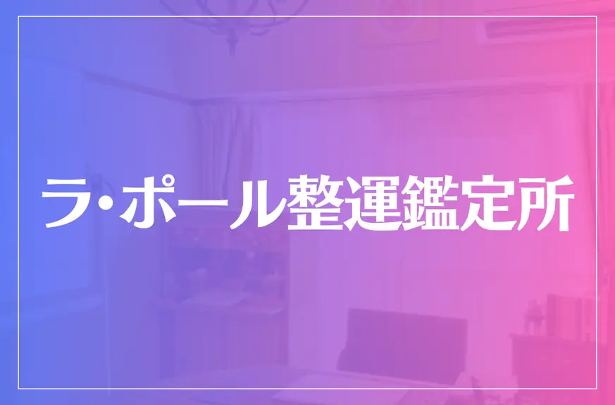 ラ・ポール整運鑑定所は当たる？当たらない？参考になる口コミをご紹介！