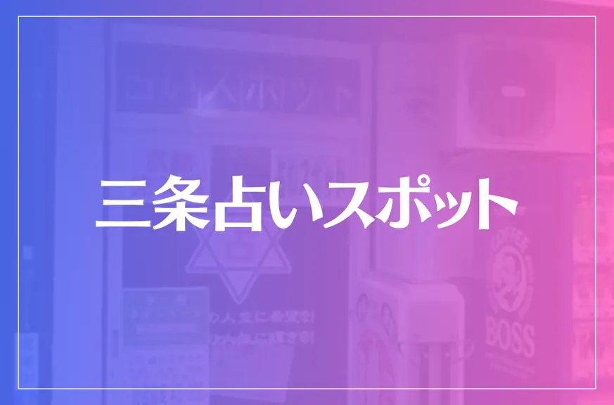 三条占いスポットは当たる？当たらない？参考になる口コミをご紹介！