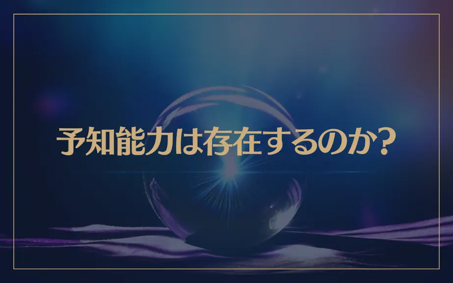 予知能力は存在するのか？高級霊の未来予知とは？