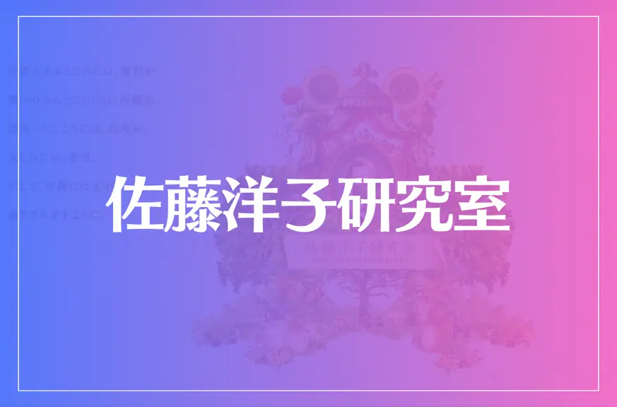 佐藤洋子研究室は当たる？当たらない？参考になる口コミをご紹介！