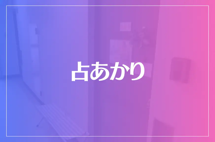 占あかりは当たる？当たらない？参考になる口コミをご紹介！