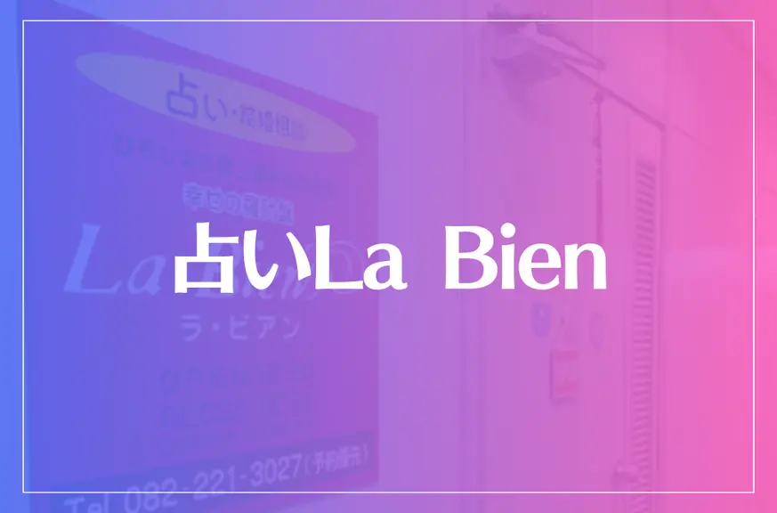 占いLa Bien（ラ・ビアン）は当たる？当たらない？参考になる口コミをご紹介！