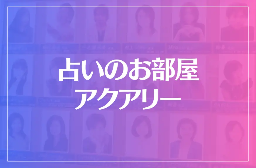 占いのお部屋アクアリーは当たる？当たらない？参考になる口コミをご紹介！