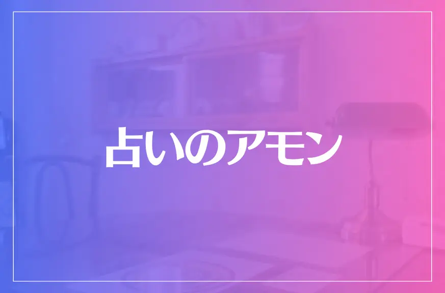 占いのアモンは当たる？当たらない？参考になる口コミをご紹介！