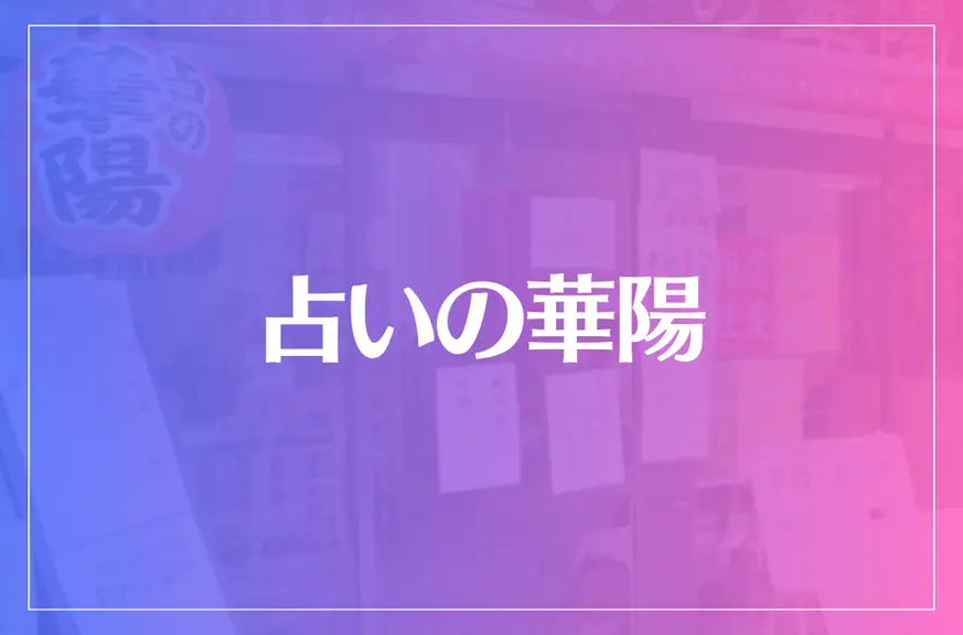 占いの華陽は当たる？当たらない？参考になる口コミをご紹介！