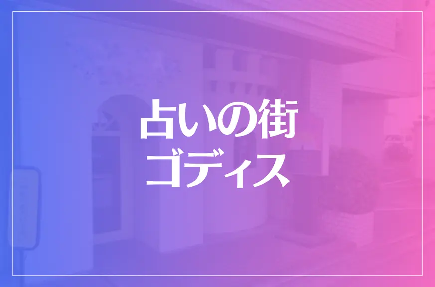 占いの街 ゴディスは当たる？当たらない？参考になる口コミをご紹介！