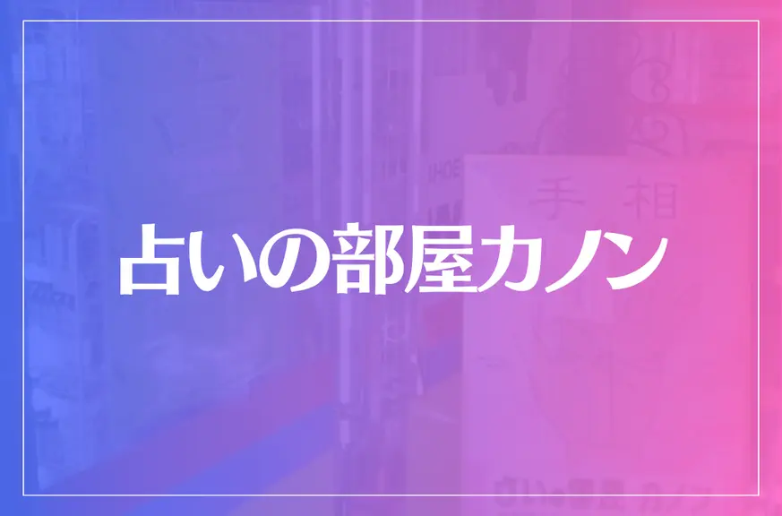 占いの部屋カノンは当たる？当たらない？参考になる口コミをご紹介！