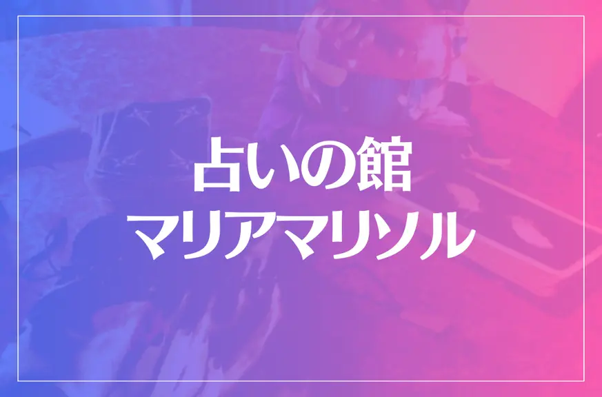 占いの館 マリアマリソルは当たる？当たらない？参考になる口コミをご紹介！