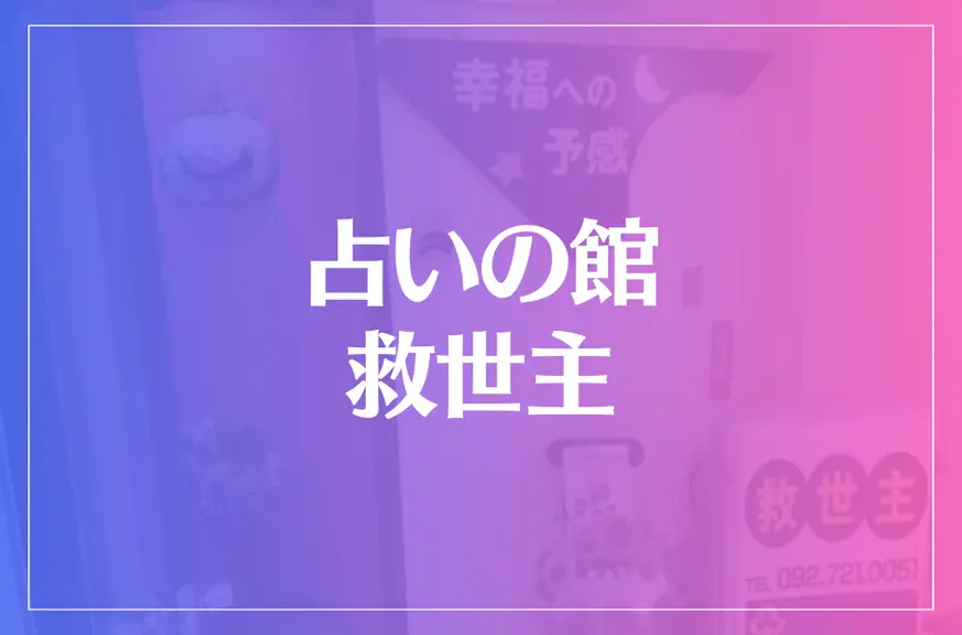 占いの館 救世主は当たる？当たらない？参考になる口コミをご紹介！