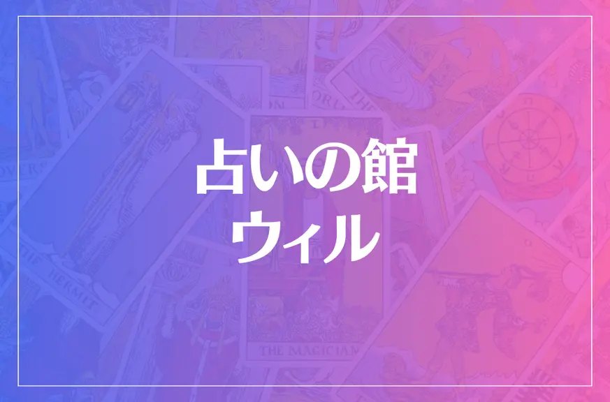 占いの館ウィルは当たる？当たらない？参考になる口コミをご紹介！