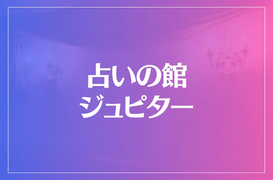 占いの館ジュピターは当たる？当たらない？参考になる口コミをご紹介！