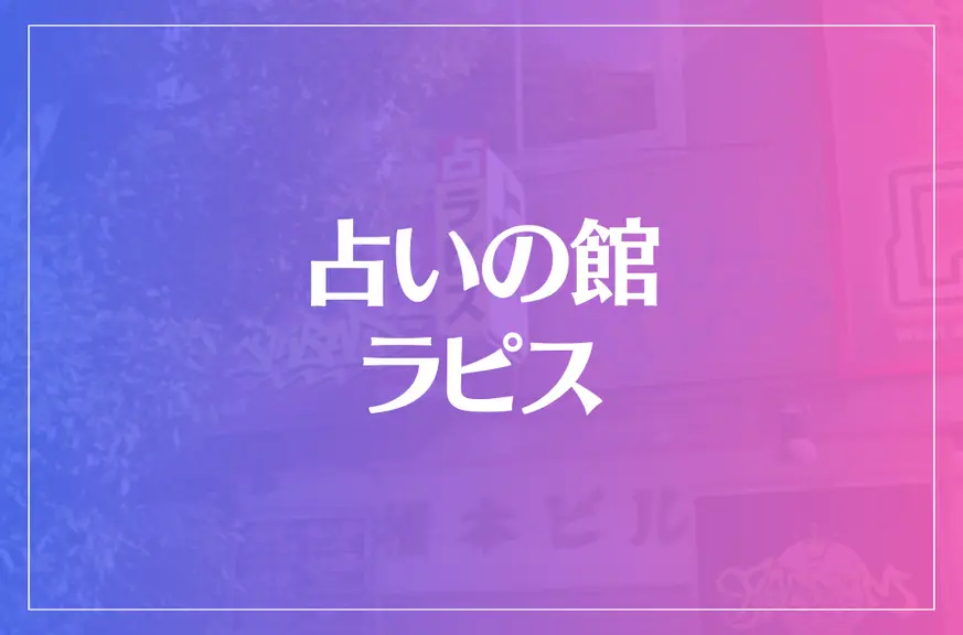 占いの館ラピスは当たる？当たらない？参考になる口コミをご紹介！【大阪・アメ村の占い】