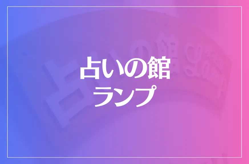 占いの館ランプは当たる？当たらない？参考になる口コミをご紹介！