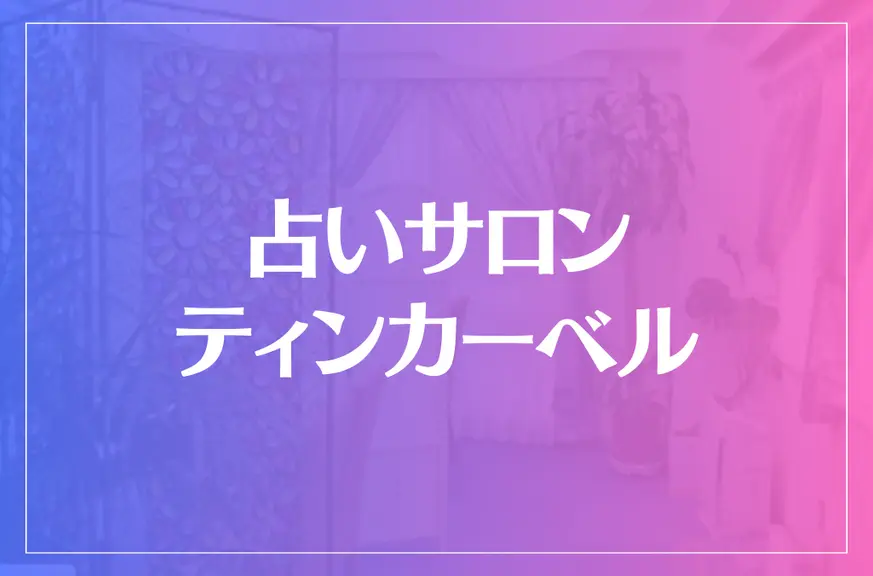 占いサロン ティンカーベルは当たる？当たあらない？参考になる口コミをご紹介！