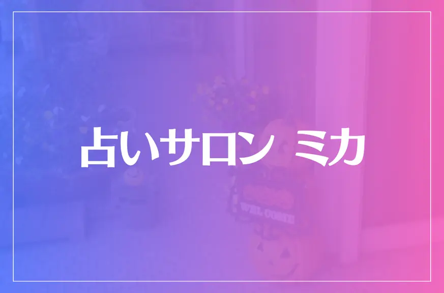 占いサロンミカは当たる？当たらない？参考になる口コミをご紹介！