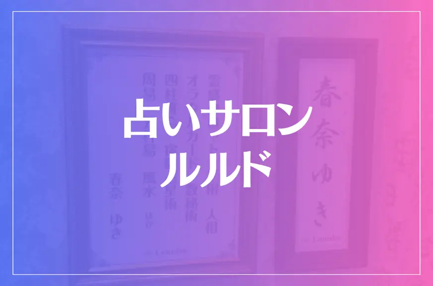 占いサロン ルルドは当たる？当たらない？参考になる口コミをご紹介！