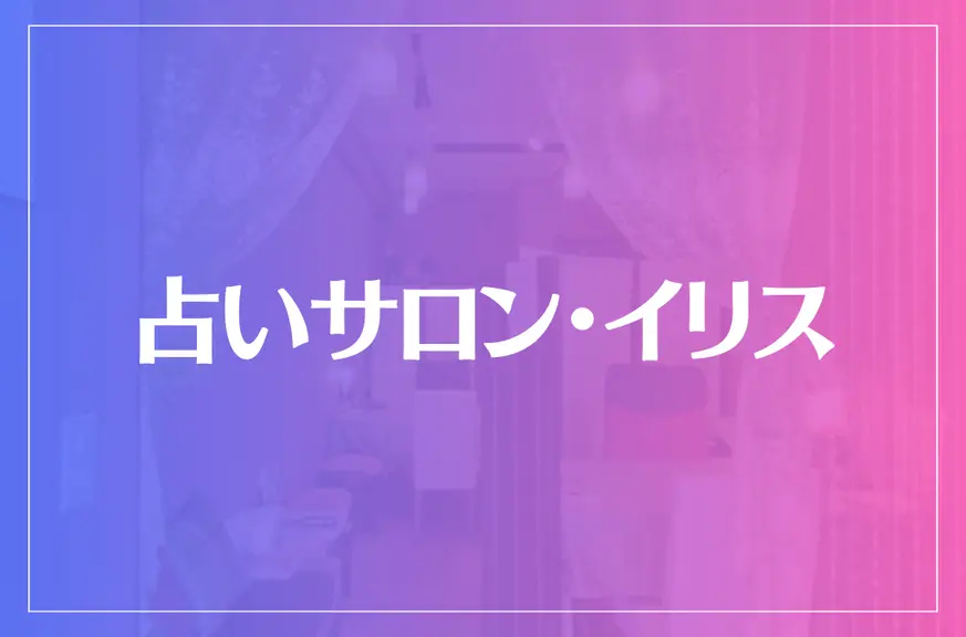 占いサロン・イリスは当たる？当たらない？参考になる口コミをご紹介！