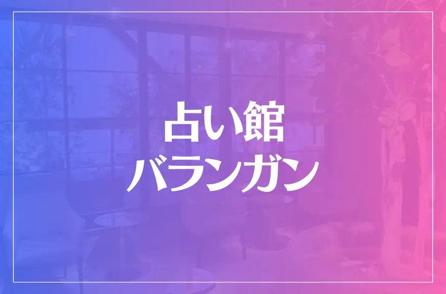 占い館バランガンは当たる？当たらない？参考になる口コミをご紹介！