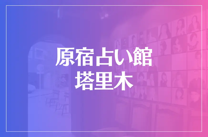 原宿占い館塔里木(タリム)は当たる？当たらない？参考になる口コミをご紹介！