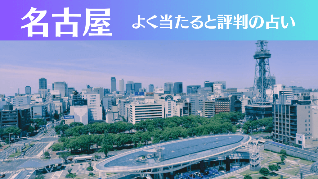 名古屋の占い18選！霊視から手相までよく当たる人気の占い師や口コミ評判もご紹介！