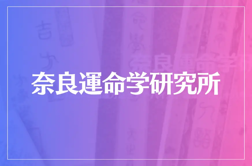 奈良運命学研究所は当たる？当たらない？参考になる口コミをご紹介！