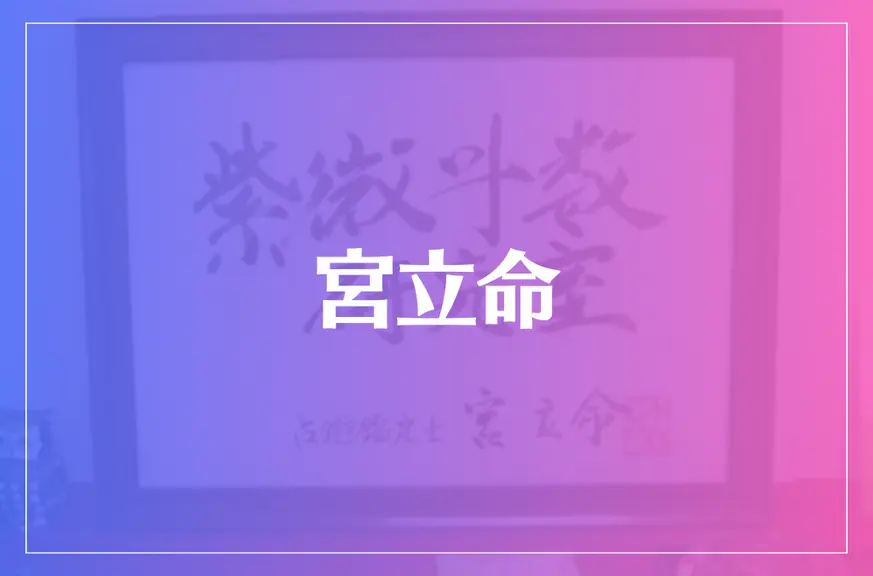 宮立命は当たる？当たらない？参考になる口コミをご紹介！