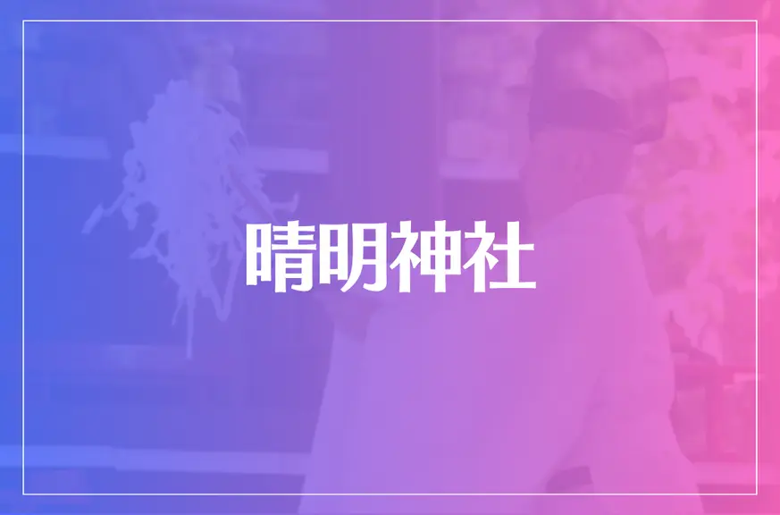 晴明神社は当たる？当たらない？参考になる口コミをご紹介！