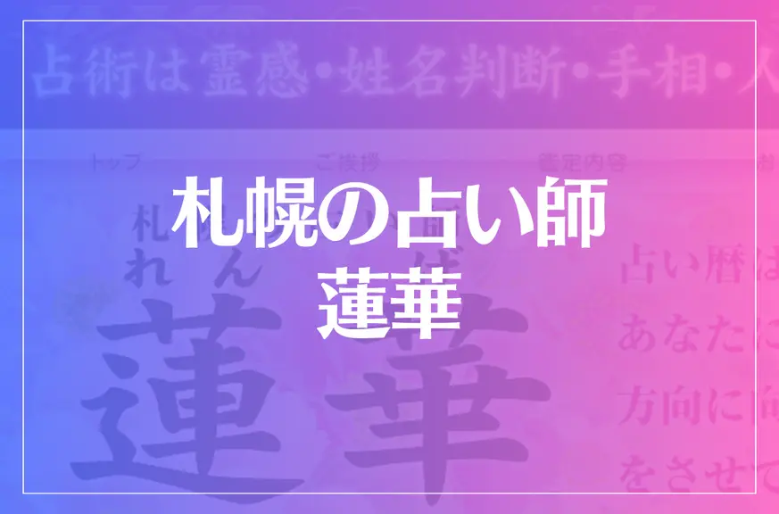 札幌の占い師 蓮華は当たる？当たらない？参考になる口コミをご紹介！