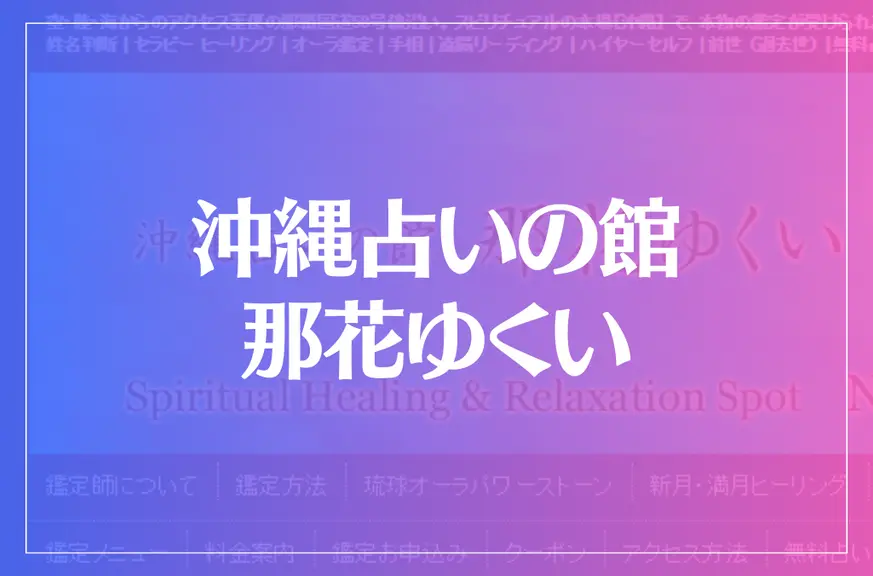 沖縄占いの館 那花ゆくいは当たる？当たらない？参考になる口コミをご紹介！