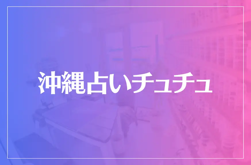 沖縄占いチュチュは当たる？当たらない？参考になる口コミをご紹介！