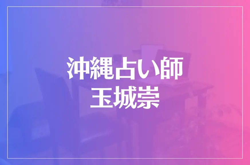 沖縄占い師 玉城崇は当たる？当たらない？参考になる口コミをご紹介！