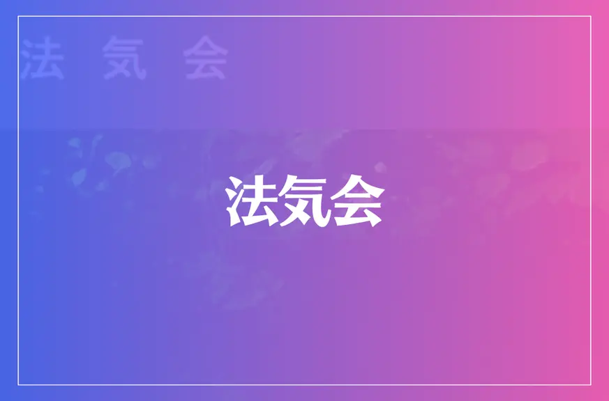 法気会は当たる？当たらない？参考になる口コミをご紹介！