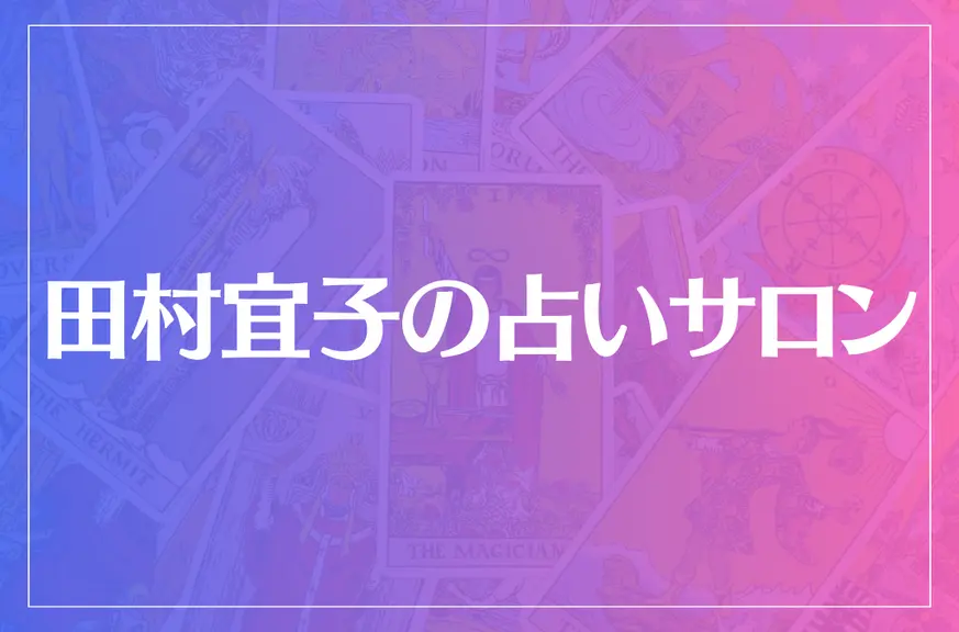 田村宜子の占いサロンは当たる？当たらない？参考になる口コミをご紹介！