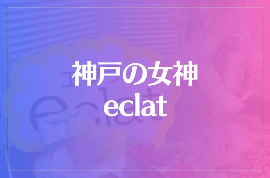 神戸の女神 eclat～エクラ～は当たる？当たらない？参考になる口コミをご紹介！