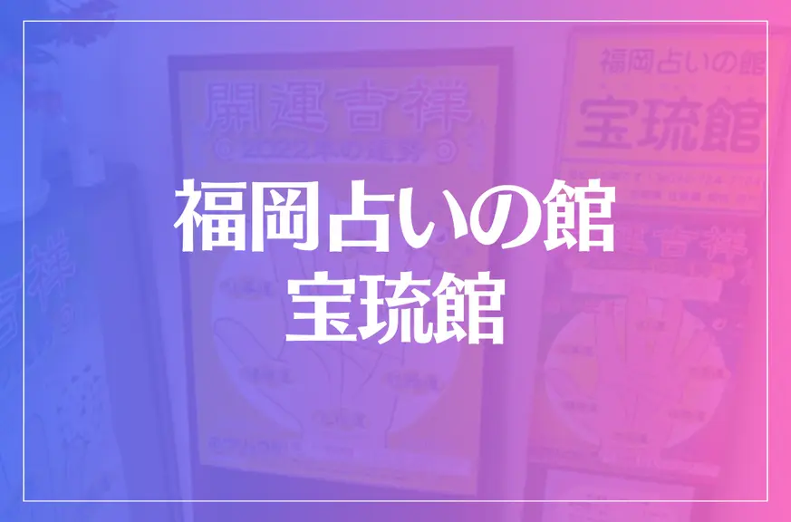 福岡占いの館 宝琉館は当たる？当たらない？参考になる口コミをご紹介！