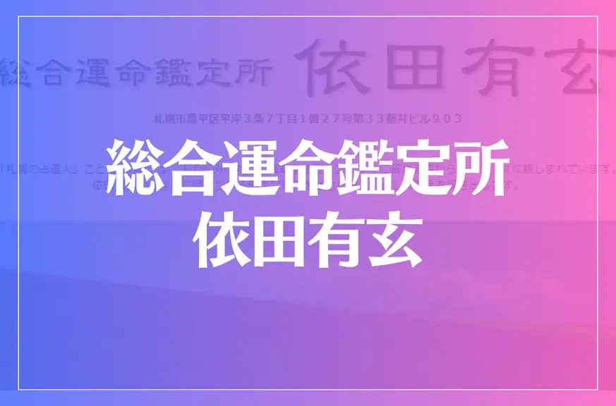 総合運命鑑定所 依田有玄は当たる？当たらない？参考になる口コミをご紹介！